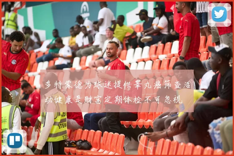 多特蒙德为球迷提供睾丸癌筛查活动健康是财富定期体检不可忽视