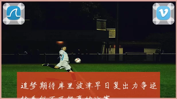 追梦期待库里波津早日复出力争逆转看似不可能赢的比赛