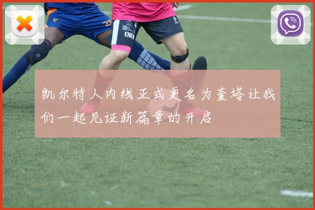 凯尔特人内线正式更名为奎塔让我们一起见证新篇章的开启