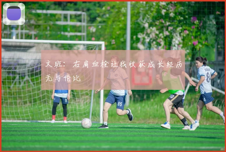 文班：右肩血栓让我收获成长经历无与伦比