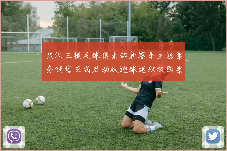 武汉三镇足球俱乐部新赛季主场票务销售正式启动欢迎球迷积极购票支持球队