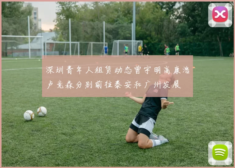 深圳青年人租赁动态曾宇明高康浩卢竞森分别前往泰安和广州发展