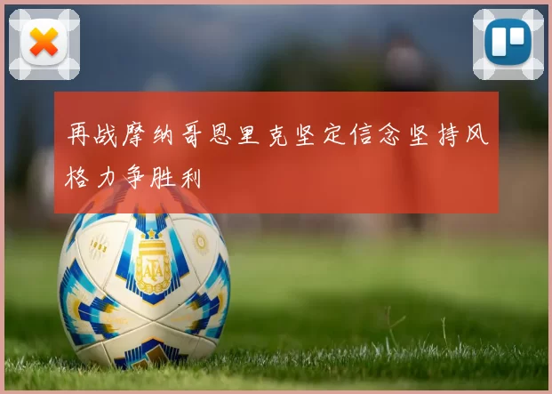 再战摩纳哥恩里克坚定信念坚持风格力争胜利